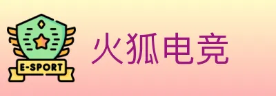 火狐电竞 logo